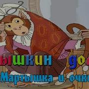 Мартышка И Очки 10 Часов