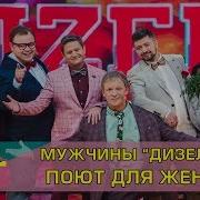Дизель Шоу Поздравления Мужчин Женщин Песня Дизель Шоу