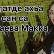 Ма Гатде Ахьа Сан Са Со Дола Йакхахьа