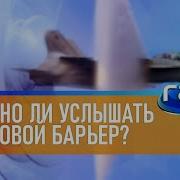 Звуковой Барьер Звук