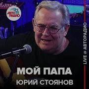 Юрий Стоянов Песни