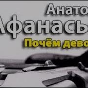 А Афанасьев Почем Девочки 3