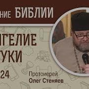 Евангелие От Луки Глава 24 Протоиерей Олег Стеняев