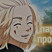Аниме Клип Я Парень Простой