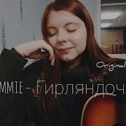 Вика Кимстач Гирляндочка