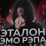 Автостопом По Фазе Сна Эмо