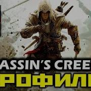 Асасинс Крид 3 Игрофильм