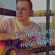 Были Бы Крылья На Гитаре
