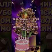 Жияним Тугилган Кун Табриклари