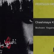 Mohsen Yeganeh Cheshmaye Khise Man