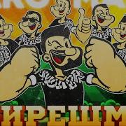 Аргымак Бирешмэ