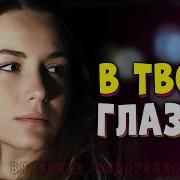 Песня Аж До Мурашек Послушайте Забуду Я Тебя Вячеслав Сидоренко