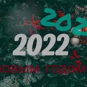 Новогодний Сборник 2023