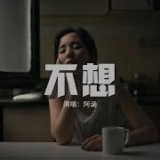 不想