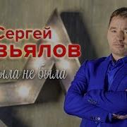 Сергей Завьялов Про Жену