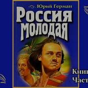 Россия Молодая Аудиокнига