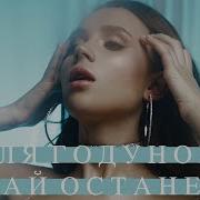 Давай Останемся Юля Годунова