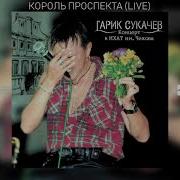 Король Проспекта Live Гарик Сукачёв Неприкасаемые