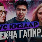 Узбекча Гапирган Рус Кизлар Тез Айтиш Узбекча
