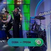 Группа Сова
