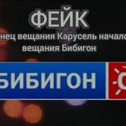 Конец Вещания Бибигон