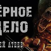 Чёрное Дело Автор Алексей Атеев