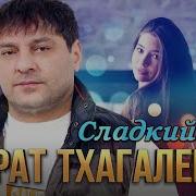 Мурат Тхагалегов Сладкий Сон
