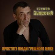 Простите Люди Грешного
