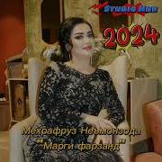 Марги Фарзанди Мехрафруз
