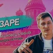 Гришковец На Заре Минус