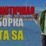 Сборка Модов Gta Samp 0 3 7 Light Слабые Пк