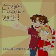 Отьеби Меня В Жопу