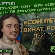 Сон Петра1 Виват Россия