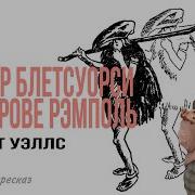 Уэллс Герберт Мистер Блетсуорси На Острове Рэмполь