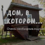 Дом Вверх Ногами
