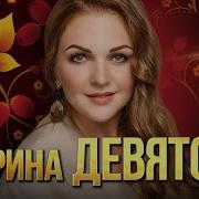 Марина Девятова Сборник Песен