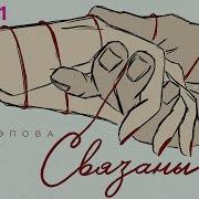Связаны Даша Эпова