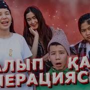 Алып Қашу Операциясы