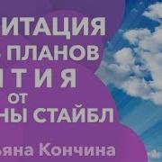 Тета Медитация 7 Планов Бытия Thetahealing От Вианны Стайбл