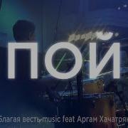 Пой Пой Душа