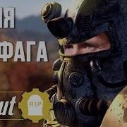 Песня Олдфага Fallout Песнипоиграм