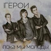 За Полосой Дождя Geroi Topic