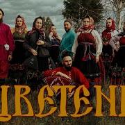 Цветень Лучшие Хиты