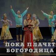 Пока Плачет Богородица Минус