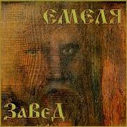 Николай Емелин Еду К Бате