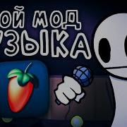 Как Придумать Трэк Для Мода Fnf