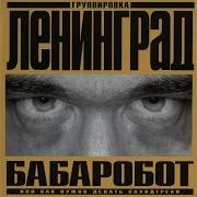 Роботы Ебоботы Ленинград