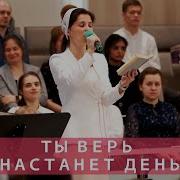 Ты Верь Настанет День Христов