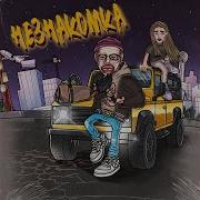 Леванова Незнакомка