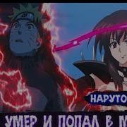 Наруто Умер И Попал В Мир Dxd